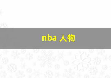 nba 人物